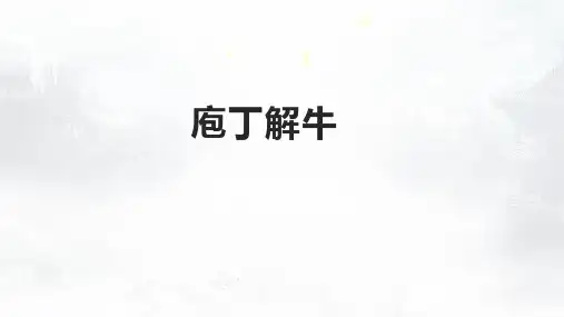 《庖丁解牛》ppt课件