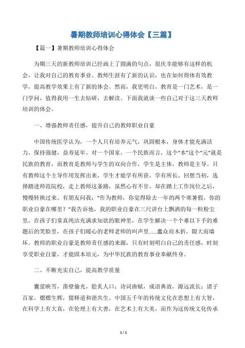 暑期教师培训心得体会【三篇】