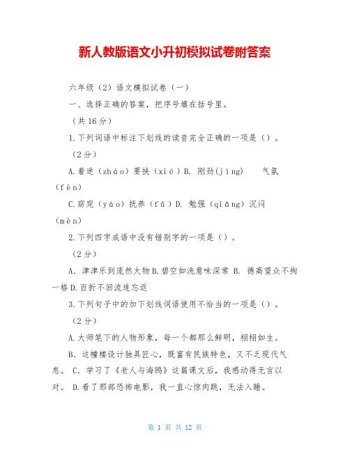 新人教版语文小升初模拟试卷附答案