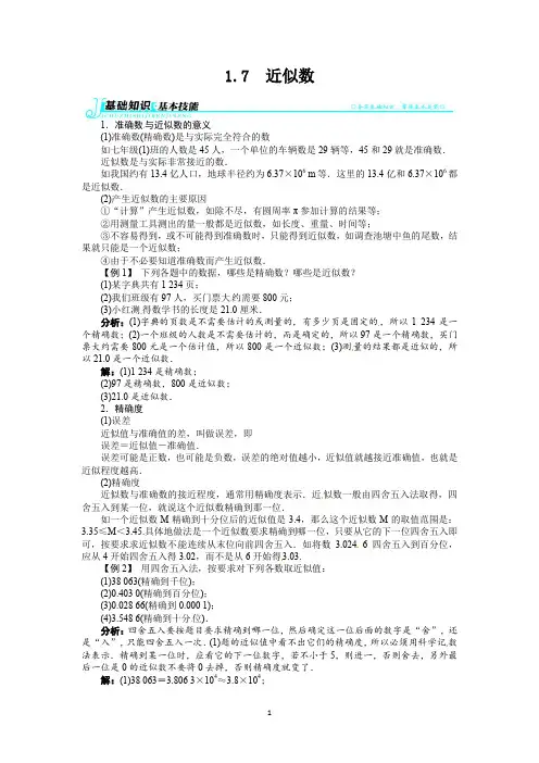 沪科版七年级数学上第一章《有理数》第7节《近似数》例题与讲解