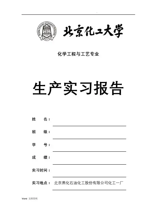 燕山石化化工一厂实习报告