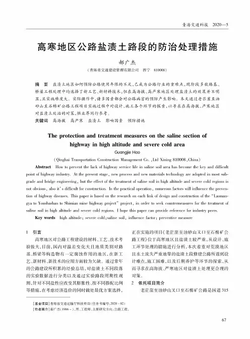 高寒地区公路盐渍土路段的防治处理措施
