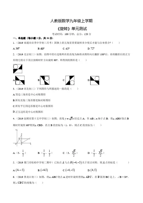 数学九年级上册《旋转》单元测试题附答案