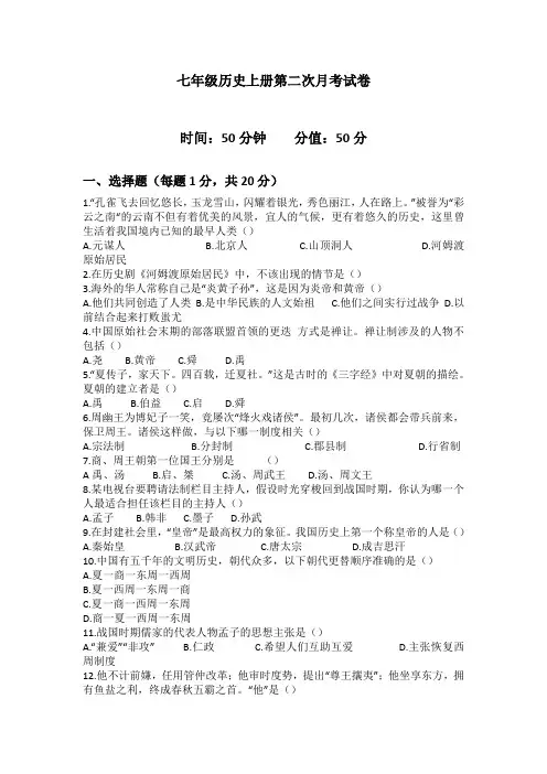 七年级历史上册第二次月考试卷