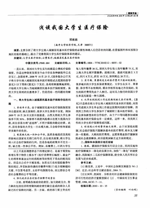 浅谈我国大学生医疗保险
