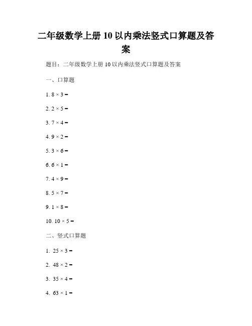 二年级数学上册10以内乘法竖式口算题及答案