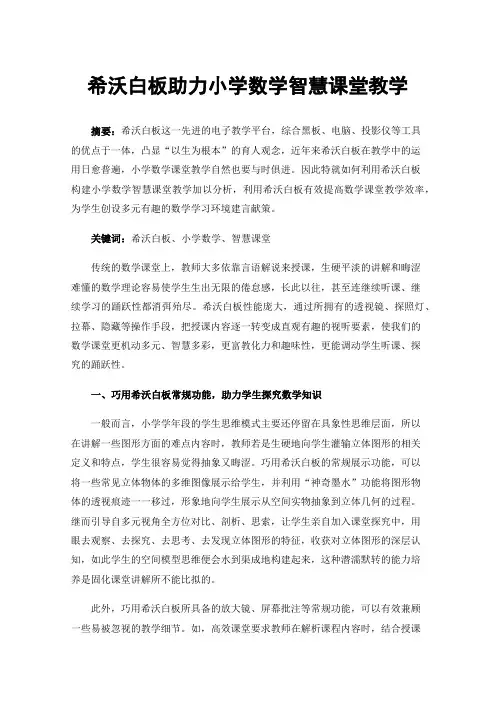 希沃白板助力小学数学智慧课堂教学