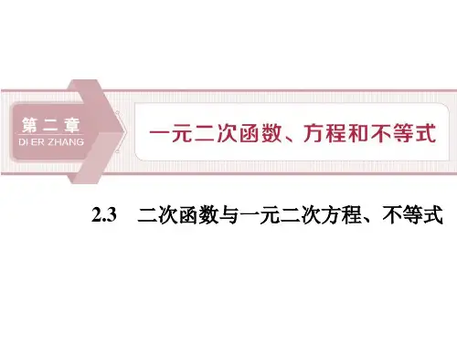 《二次函数与一元二次方程、不等式》一元二次函数、方程和不等式PPT课件