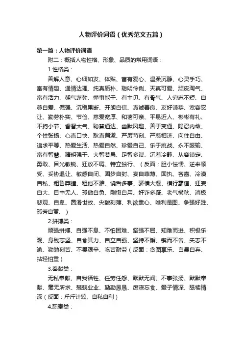 人物评价词语（优秀范文五篇）