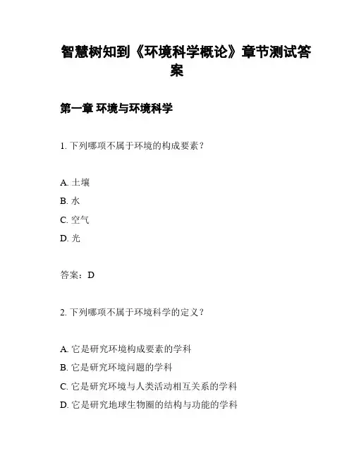 智慧树知到《环境科学概论》章节测试答案