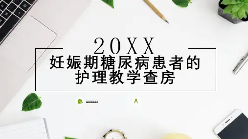 妊娠期糖尿病患者的护理教学查房