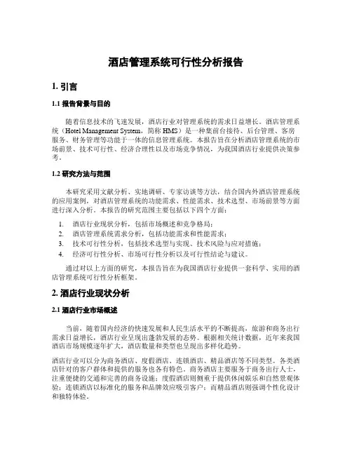 酒店管理系统可行性分析报告