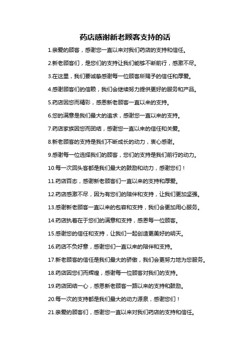药店感谢新老顾客支持的话