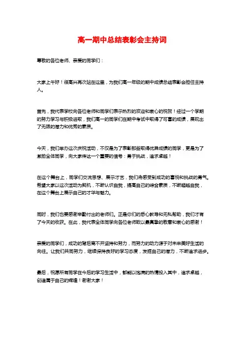 高一期中总结表彰会主持词