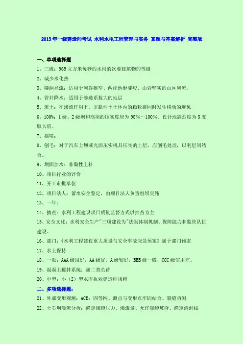 2013年一级建造师考试 水利水电工程管理与实务 真题与答案解析 完整版