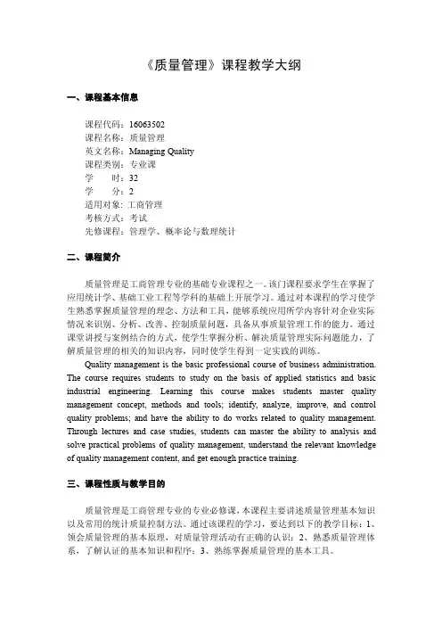 《质量管理》课程教学大纲