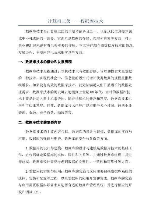 计算机三级——数据库技术