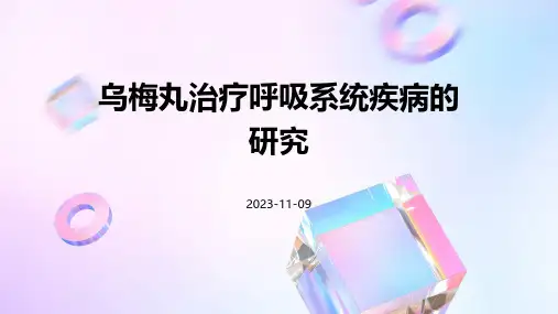 乌梅丸治疗呼吸系统疾病的