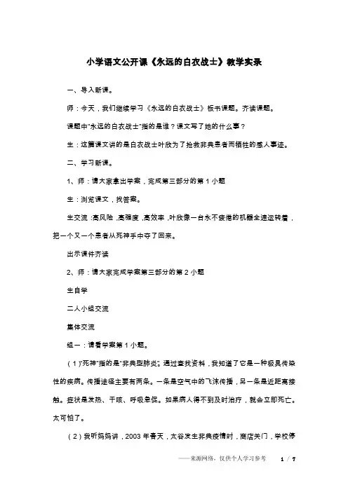 小学语文公开课《永远的白衣战士》教学实录