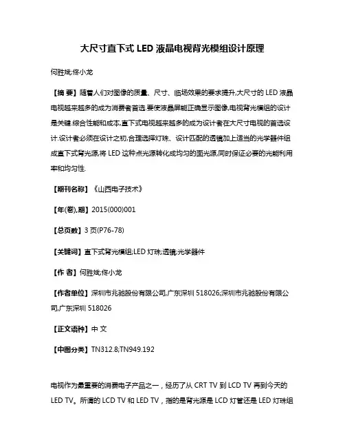 大尺寸直下式LED液晶电视背光模组设计原理