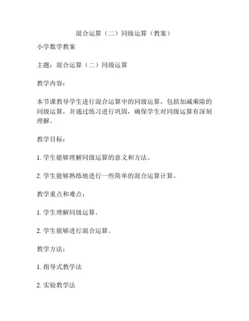 混合运算(二)同级运算(教案)
