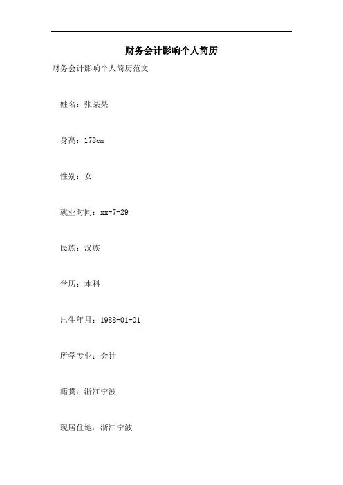 2021年财务会计影响个人简历