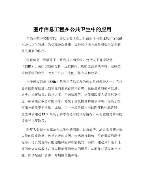 医疗信息工程在公共卫生中的应用