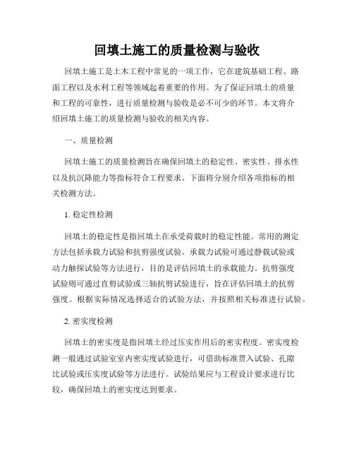 回填土施工的质量检测与验收