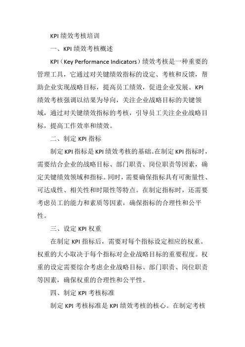 kpi绩效考核培训