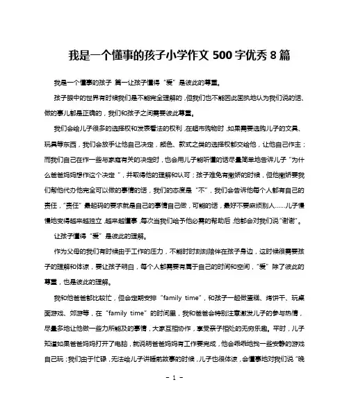 我是一个懂事的孩子小学作文500字优秀8篇