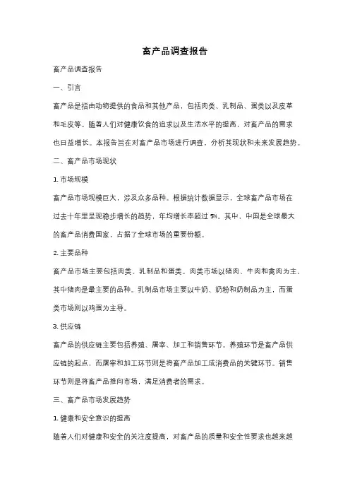 畜产品调查报告