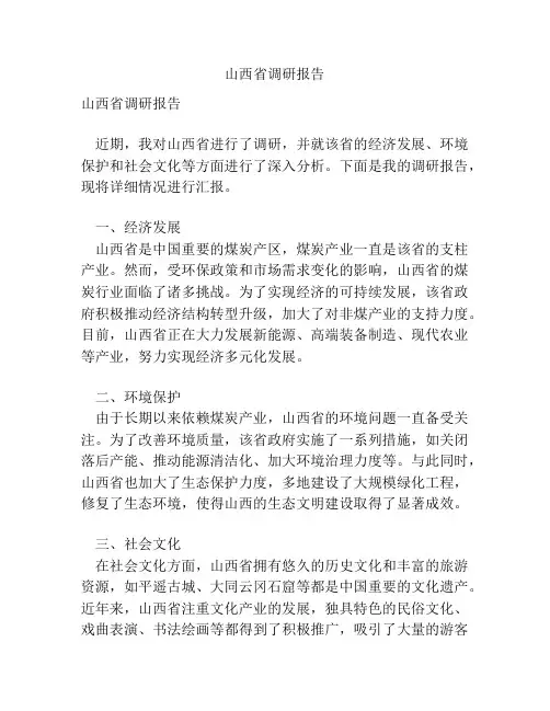 山西省调研报告
