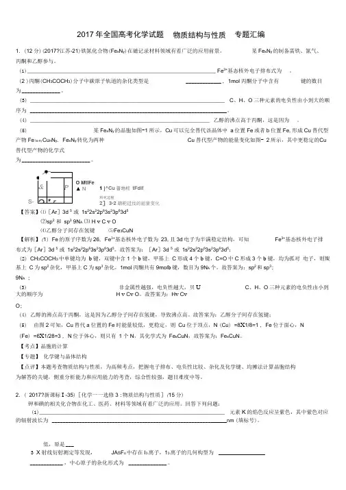 2017年全国高考化学试题---物质结构与性质-专题汇编-含答案与解析