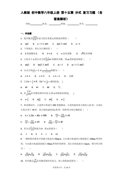 人教版 初中数学八年级上册 第十五章 分式 复习习题 (含答案解析)