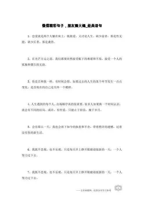 微信精彩句子,朋友圈火爆-经典语句