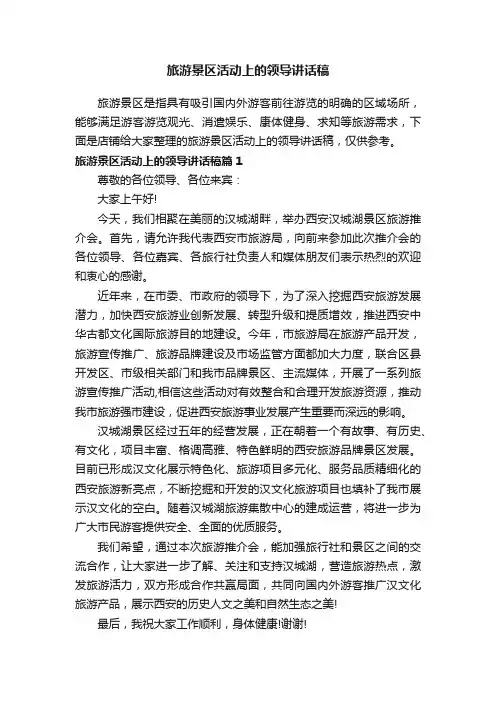 旅游景区活动上的领导讲话稿
