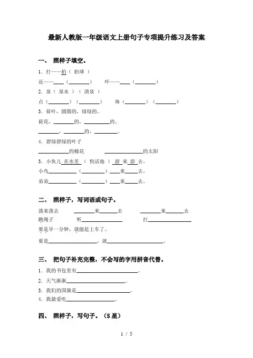 最新人教版一年级语文上册句子专项提升练习及答案