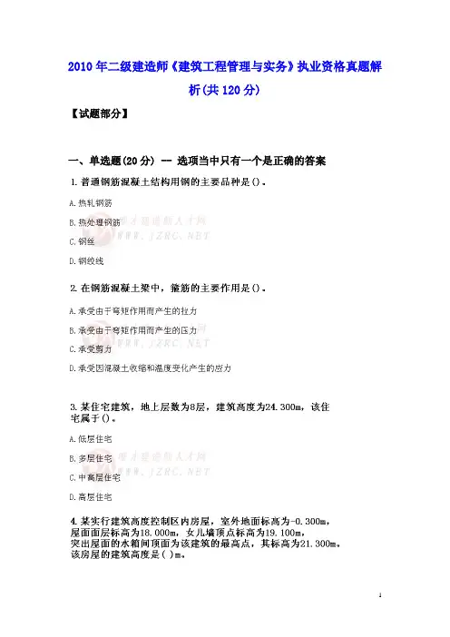 2010年二级建造师《建筑工程管理与实务》真题