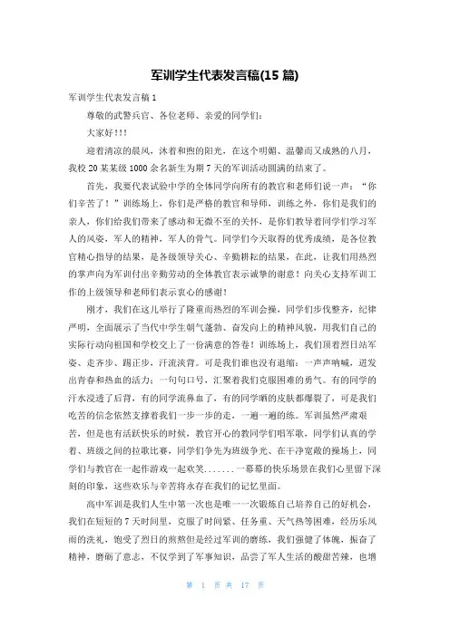 军训学生代表发言稿(15篇)