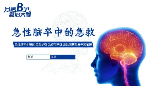 急性脑卒中的急救护理PPT课件