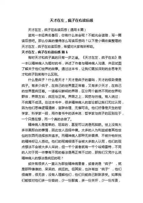 天才在左，疯子在右读后感（通用8篇）