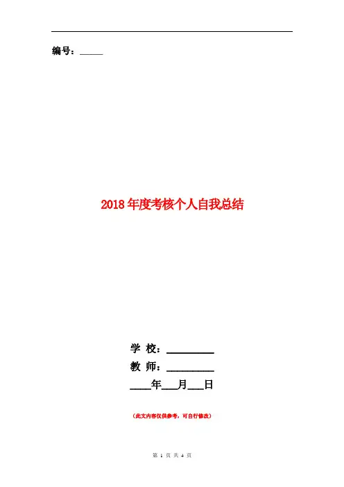 2018年度考核个人自我总结