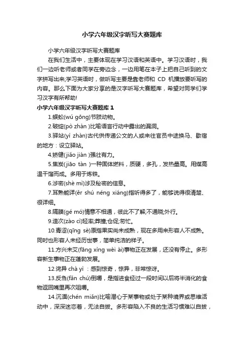 小学六年级汉字听写大赛题库