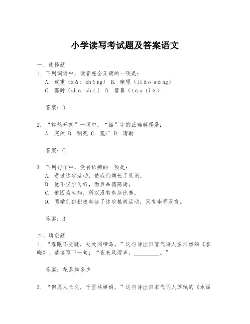 小学读写考试题及答案语文