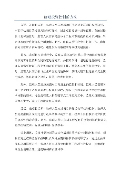 监理投资控制的方法