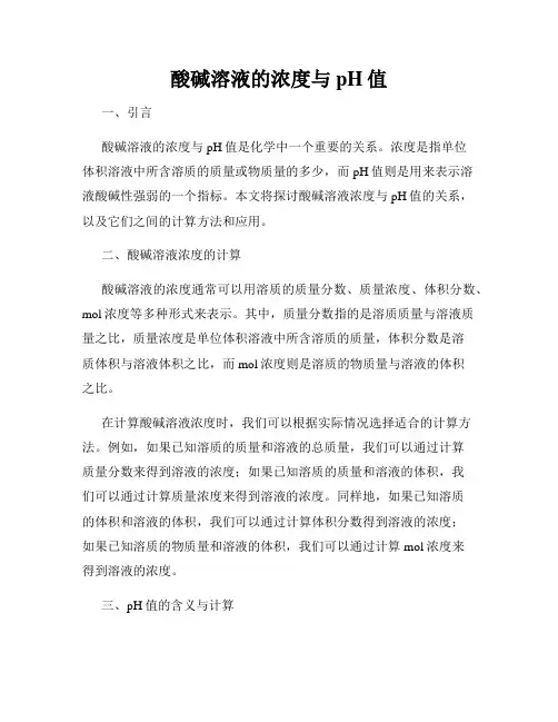 酸碱溶液的浓度与pH值