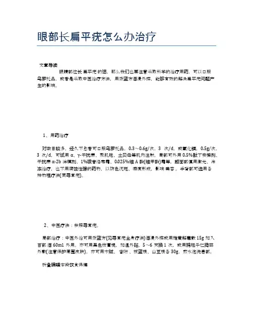眼部长扁平疣怎么办治疗【医学养生常识】