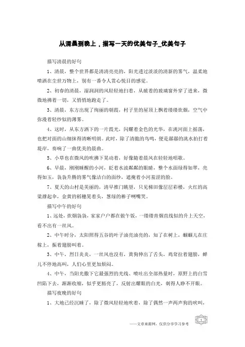 从清晨到晚上,描写一天的优美句子-优美句子