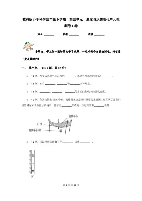 教科版小学科学三年级下学期  第三单元  温度与水的变化单元检测卷A卷