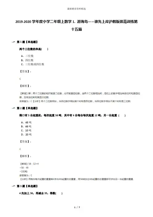 2019-2020学年度小学二年级上数学1. 游海岛——谁先上岸沪教版拔高训练第十五篇